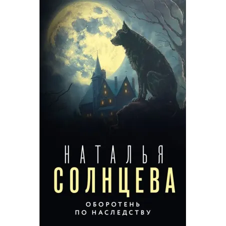 Оборотень по наследству