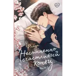 Несомненно счастливый конец. Книга 2