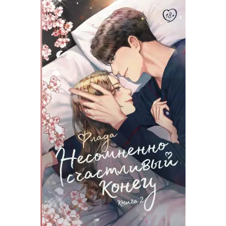 Несомненно счастливый конец. Книга 2