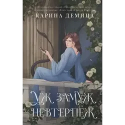 Уж замуж невтерпеж