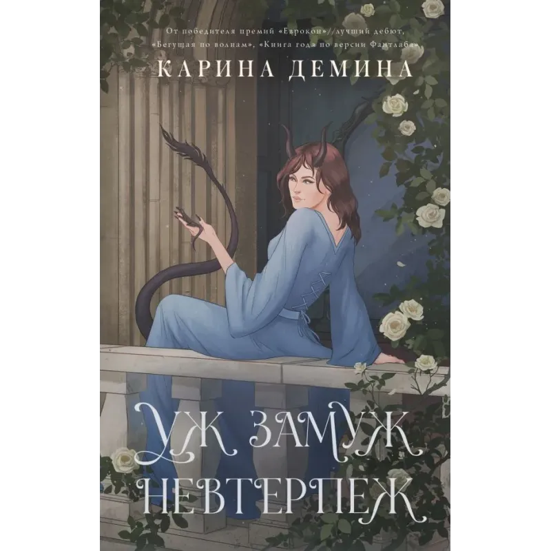 Уж замуж невтерпеж