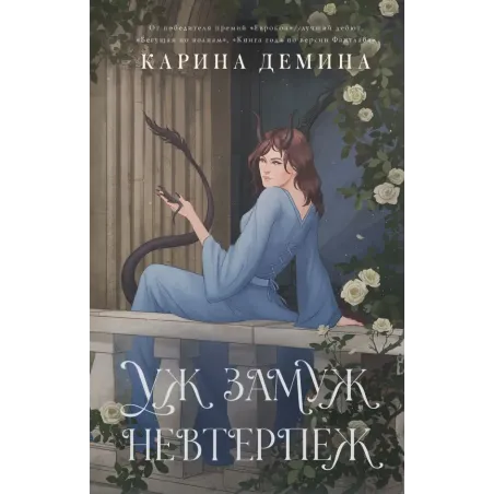 Уж замуж невтерпеж