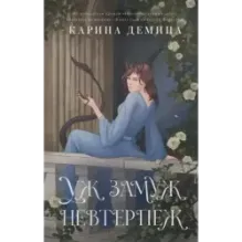 Уж замуж невтерпеж