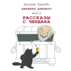 Дневник Домового. Рассказы с чердака