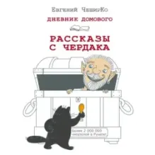 Дневник Домового. Рассказы с чердака