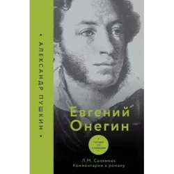 Евгений Онегин. Читаем со словарем. Комментарии к роману