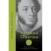 Евгений Онегин. Читаем со словарем. Комментарии к роману