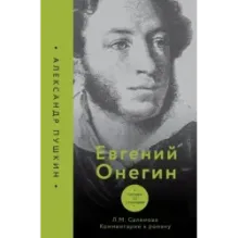 Евгений Онегин. Читаем со словарем. Комментарии к роману