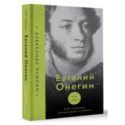 Евгений Онегин. Читаем со словарем. Комментарии к роману