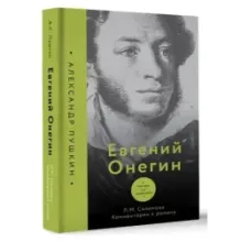 Евгений Онегин. Читаем со словарем. Комментарии к роману