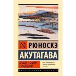 Беседа с богом странствий