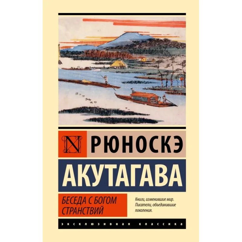 Беседа с богом странствий