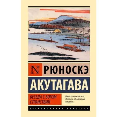 Беседа с богом странствий