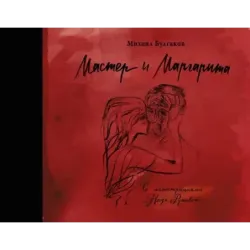 Мастер и Маргарита с иллюстрациями Нади Рушевой