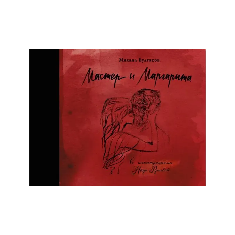 Мастер и Маргарита с иллюстрациями Нади Рушевой