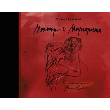 Мастер и Маргарита с иллюстрациями Нади Рушевой