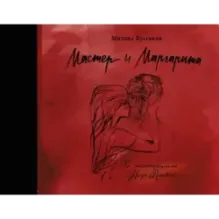 Мастер и Маргарита с иллюстрациями Нади Рушевой