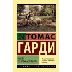 Вдали от безумной толпы