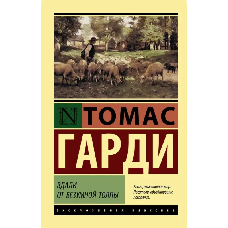 Вдали от безумной толпы Вдали от безумной толпы