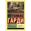 Вдали от безумной толпы Вдали от безумной толпы