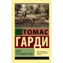 Вдали от безумной толпы