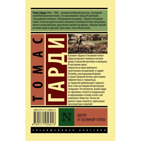 Вдали от безумной толпы