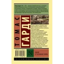 Вдали от безумной толпы