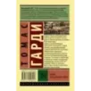 Вдали от безумной толпы Вдали от безумной толпы