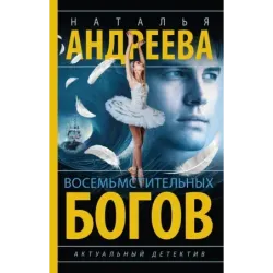 Восемь мстительных богов