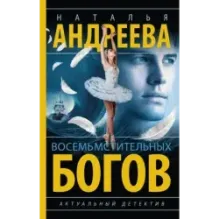 Восемь мстительных богов