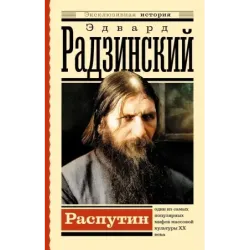 Распутин