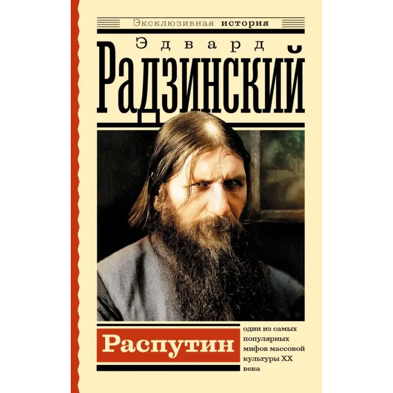 Распутин