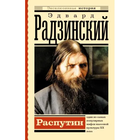 Распутин