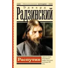 Распутин