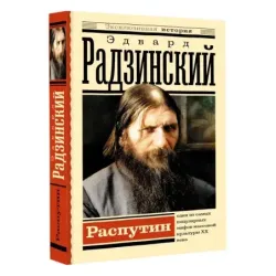Распутин