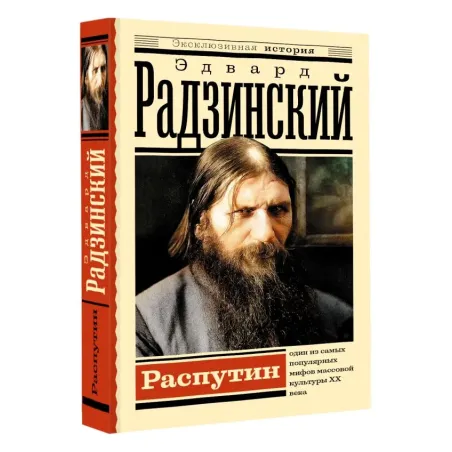 Распутин