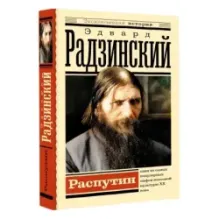 Распутин