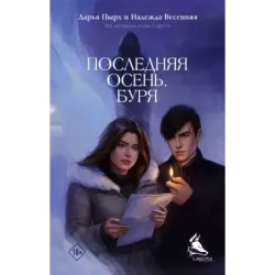 Последняя осень. Буря