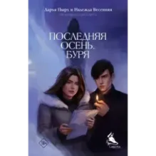 Последняя осень. Буря