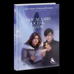 Последняя осень. Буря