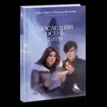 Последняя осень. Буря