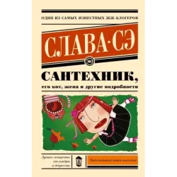 Сантехник, его кот, жена и другие подробности