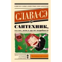 Сантехник, его кот, жена и другие подробности