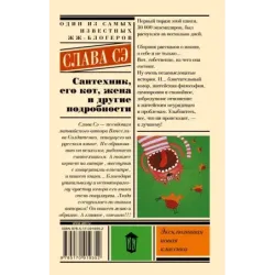 Сантехник, его кот, жена и другие подробности