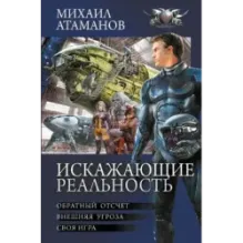 Искажающие реальность