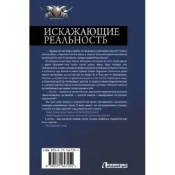 Искажающие реальность