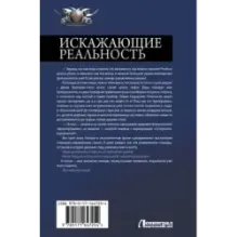 Искажающие реальность