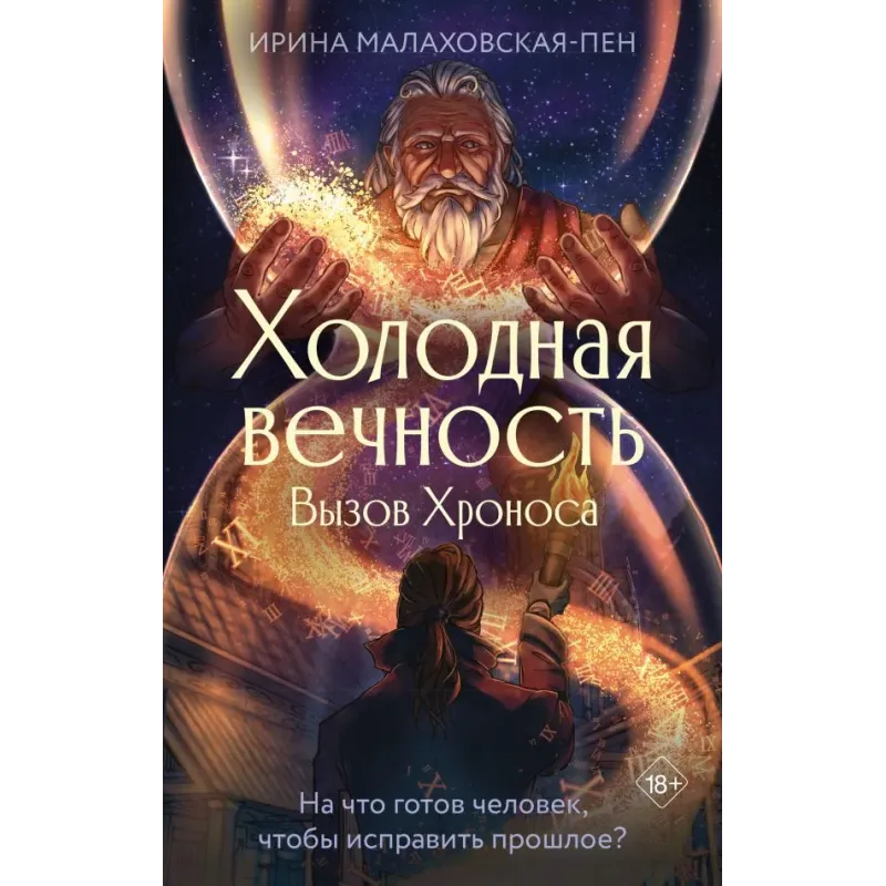 Холодная вечность. Вызов Хроноса