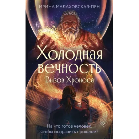Холодная вечность. Вызов Хроноса