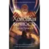 Холодная вечность. Вызов Хроноса